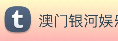 澳门银河娱乐网站 logo